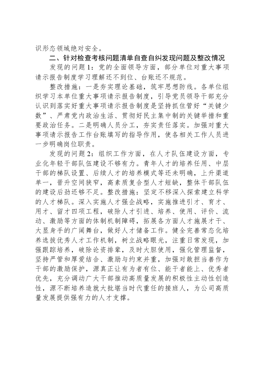 公司关于落实全面从严治党(党建)责任情况检查考核反馈意见的整改情况报告.docx,第2页预览