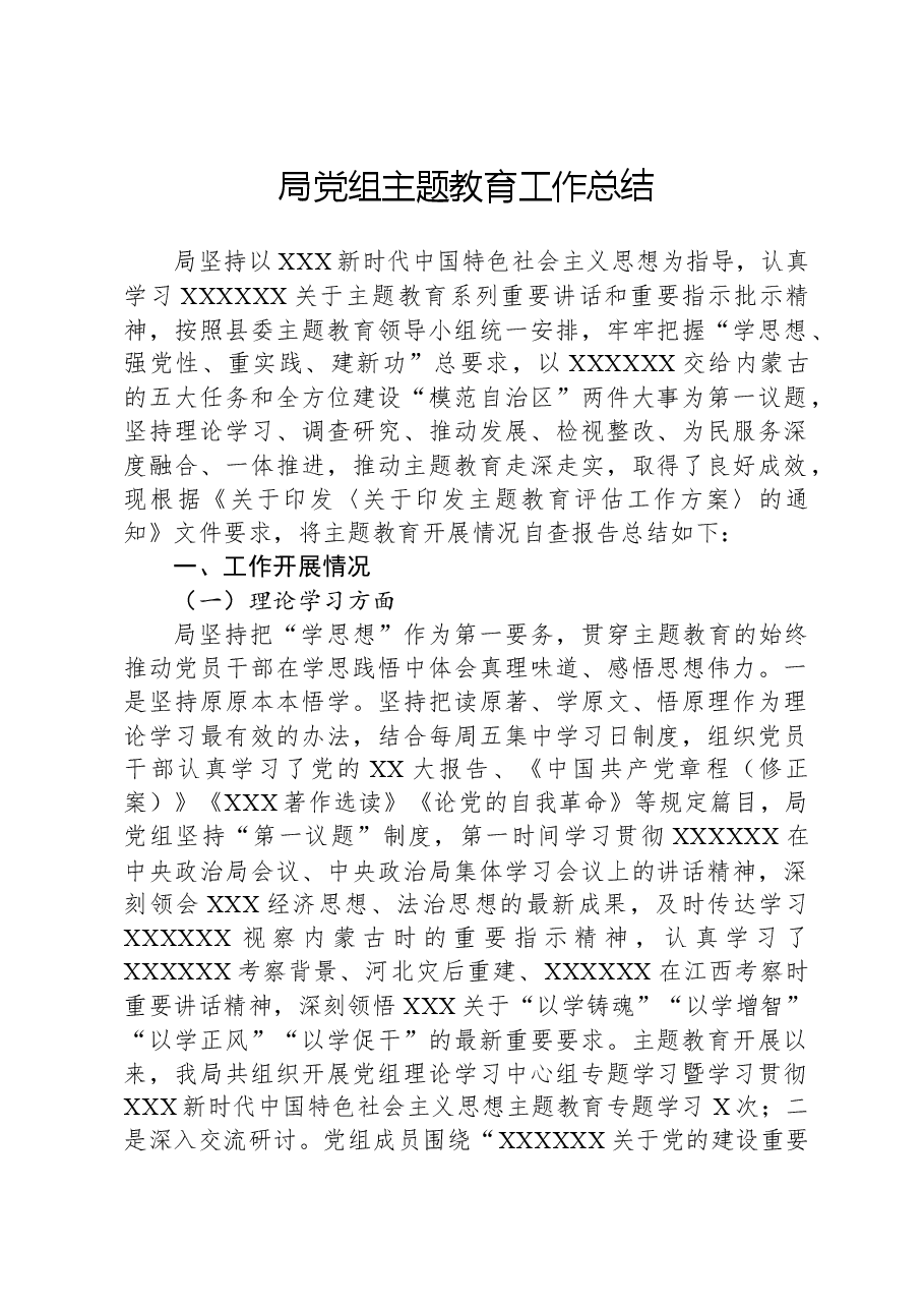 局党组主题教育工作总结.docx,第1页预览