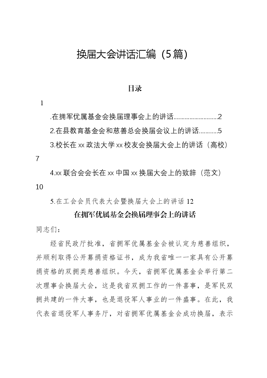 (5篇)换届大会讲话汇编.docx,第1页预览