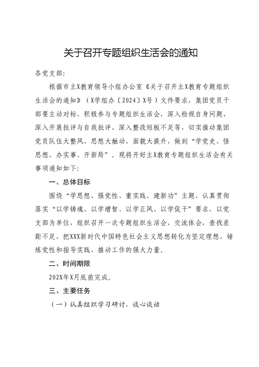 关于召开专题组织生活会的通知.docx，第1页预览