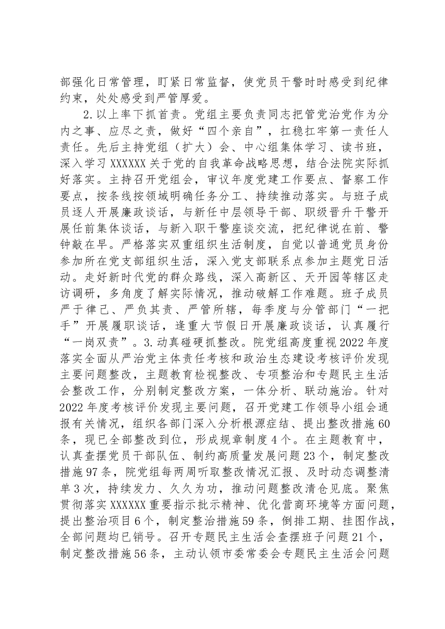 法院关于2023年度落实全面从严治党主体责任情况的报告.docx,第2页预览