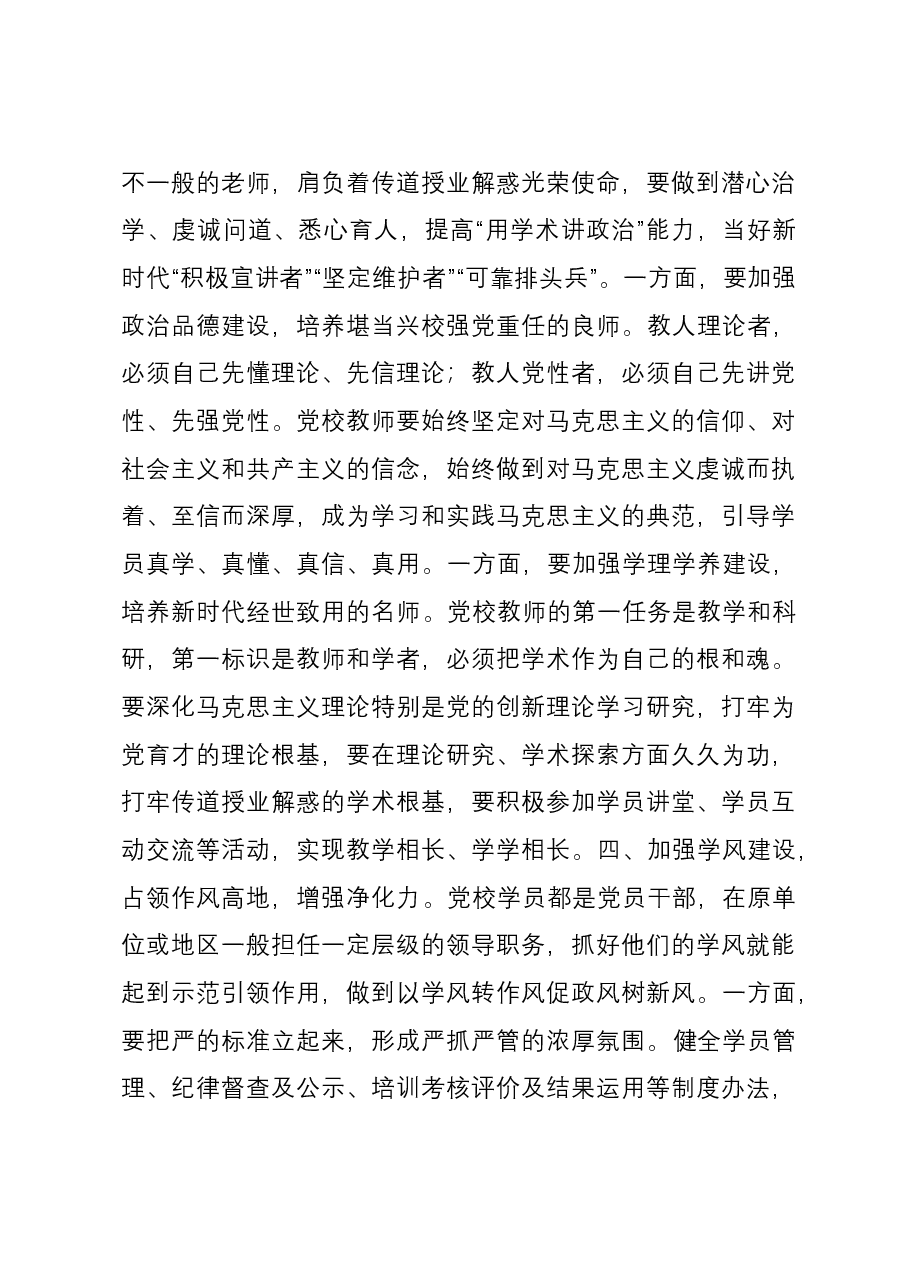 在党校机关党支部集体学习研讨交流会上的发言.docx,第3页预览