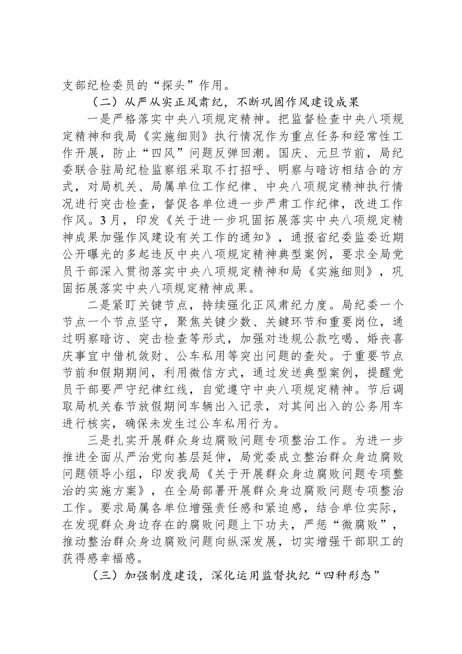 局纪委2023年监督责任履职情况报告.docx,第2页预览
