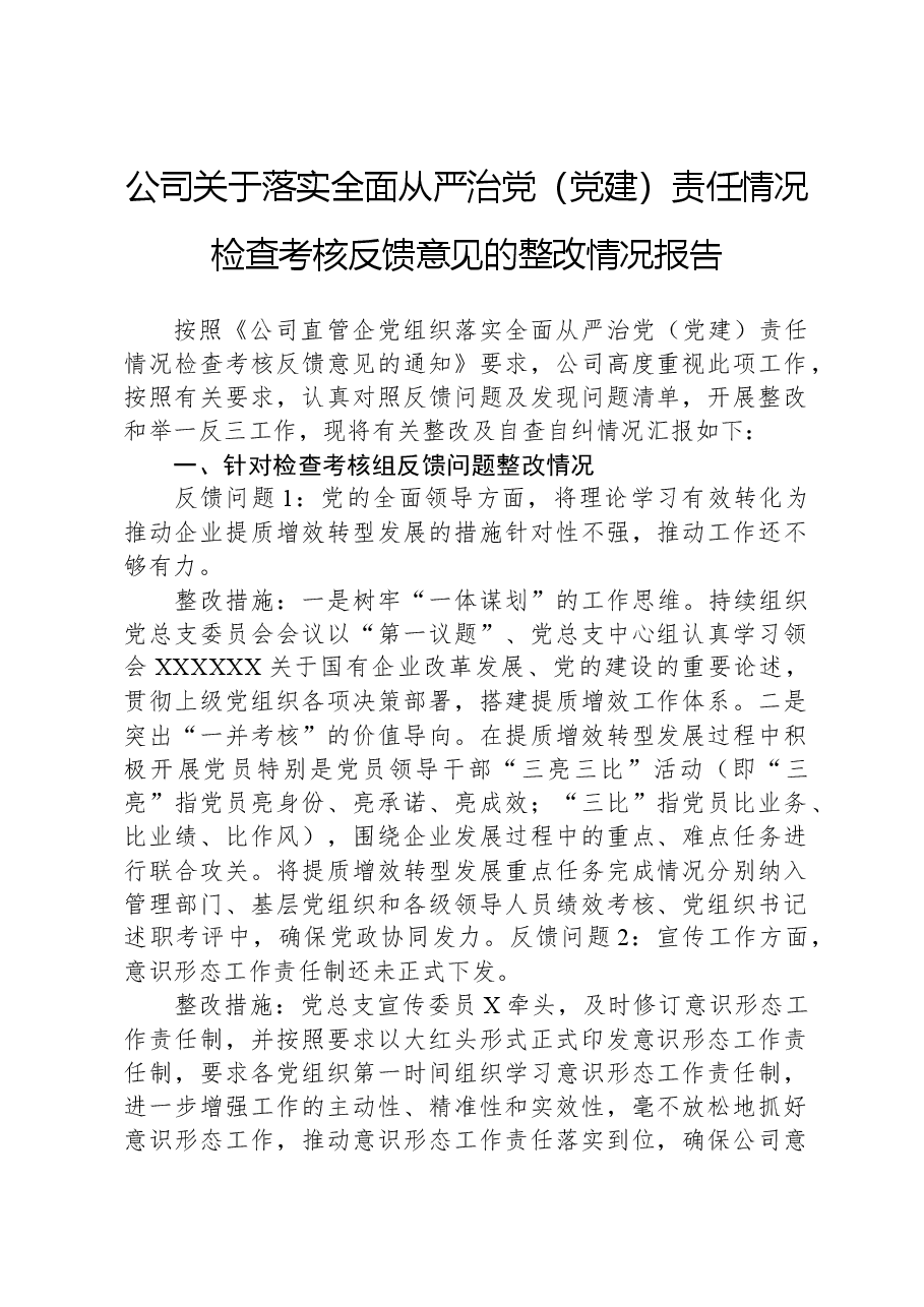 公司关于落实全面从严治党(党建)责任情况检查考核反馈意见的整改情况报告.docx,第1页预览