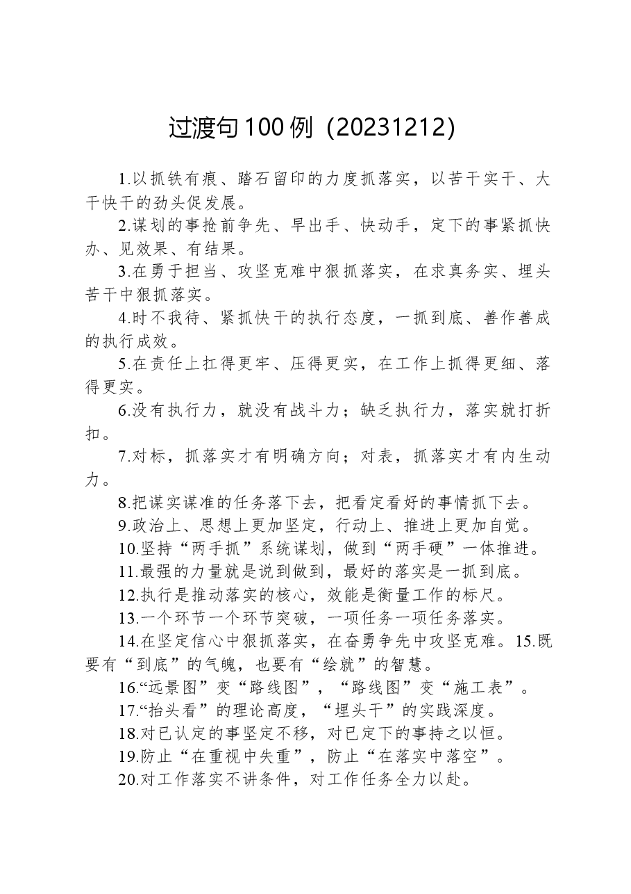 过渡句100例（20231212）.docx，第1页预览