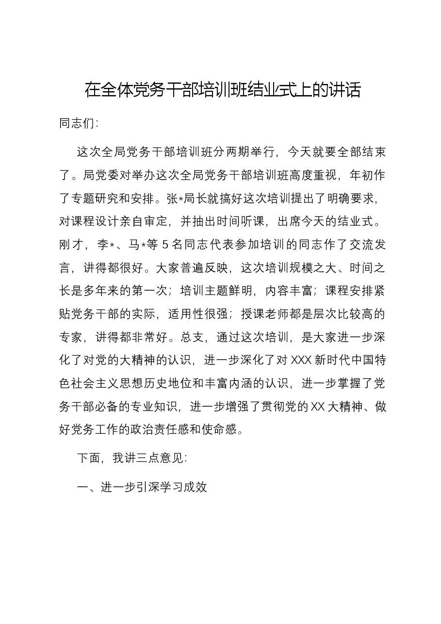 在全体党务干部培训班结业式上的讲话.docx,第1页预览