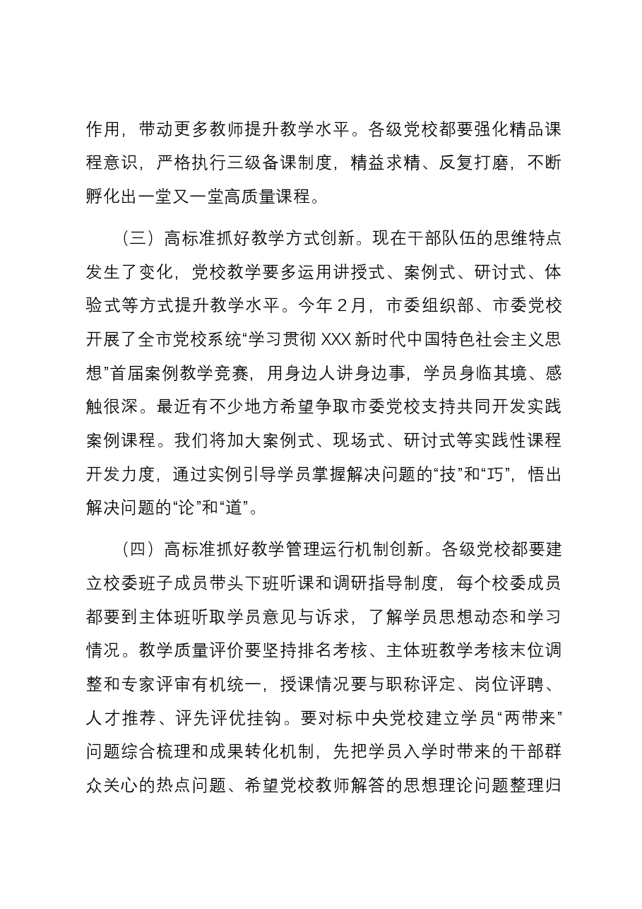 在党校教学科研工作高质量发展推进会上的讲话.docx,第3页预览