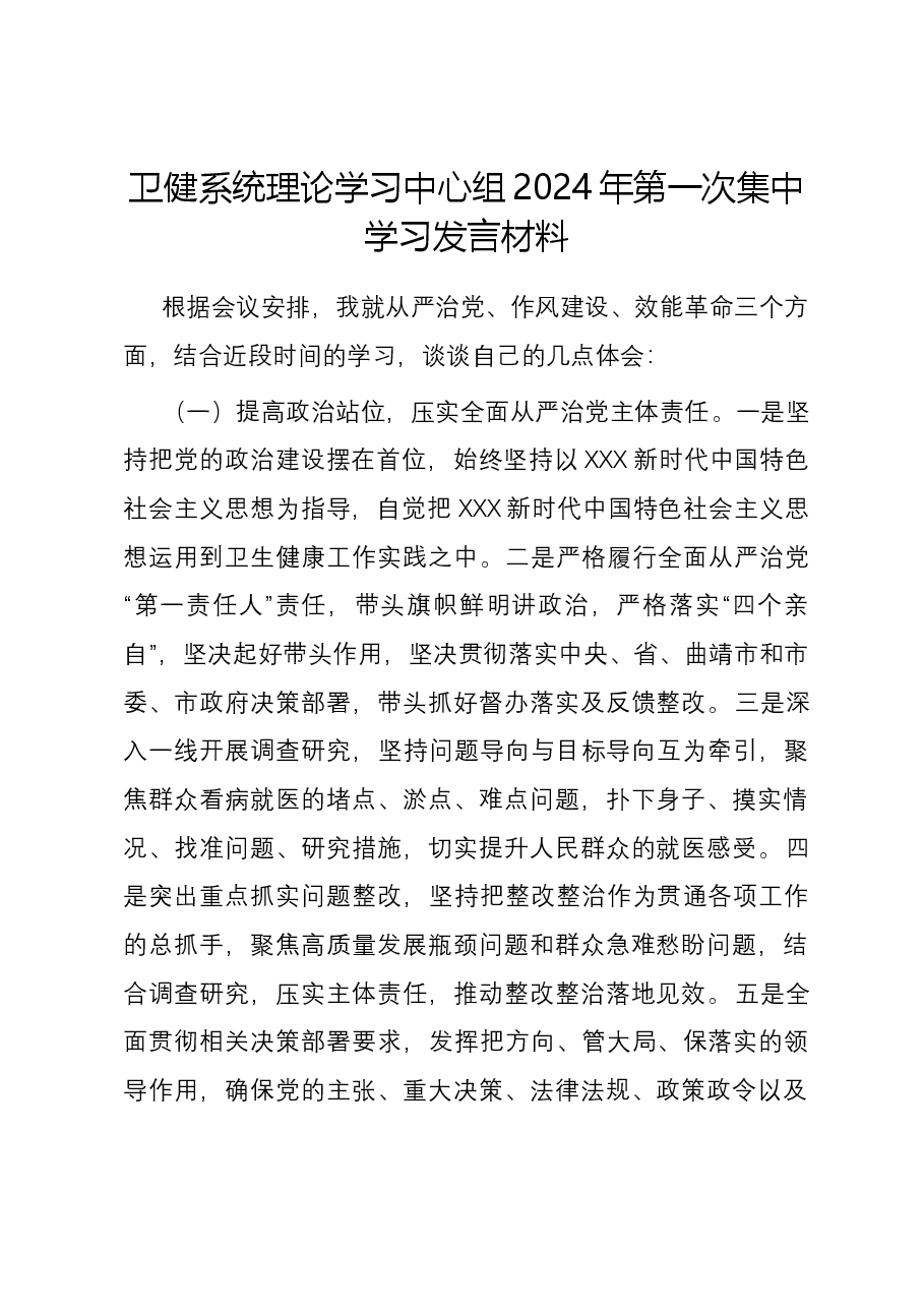 卫健系统理论学习中心组2024年第一次集中学习发言材料.docx,第1页预览