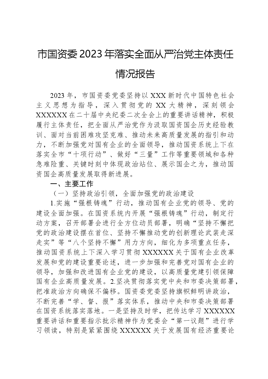 市国资委2023年落实全面从严治党主体责任情况报告.docx,第1页预览