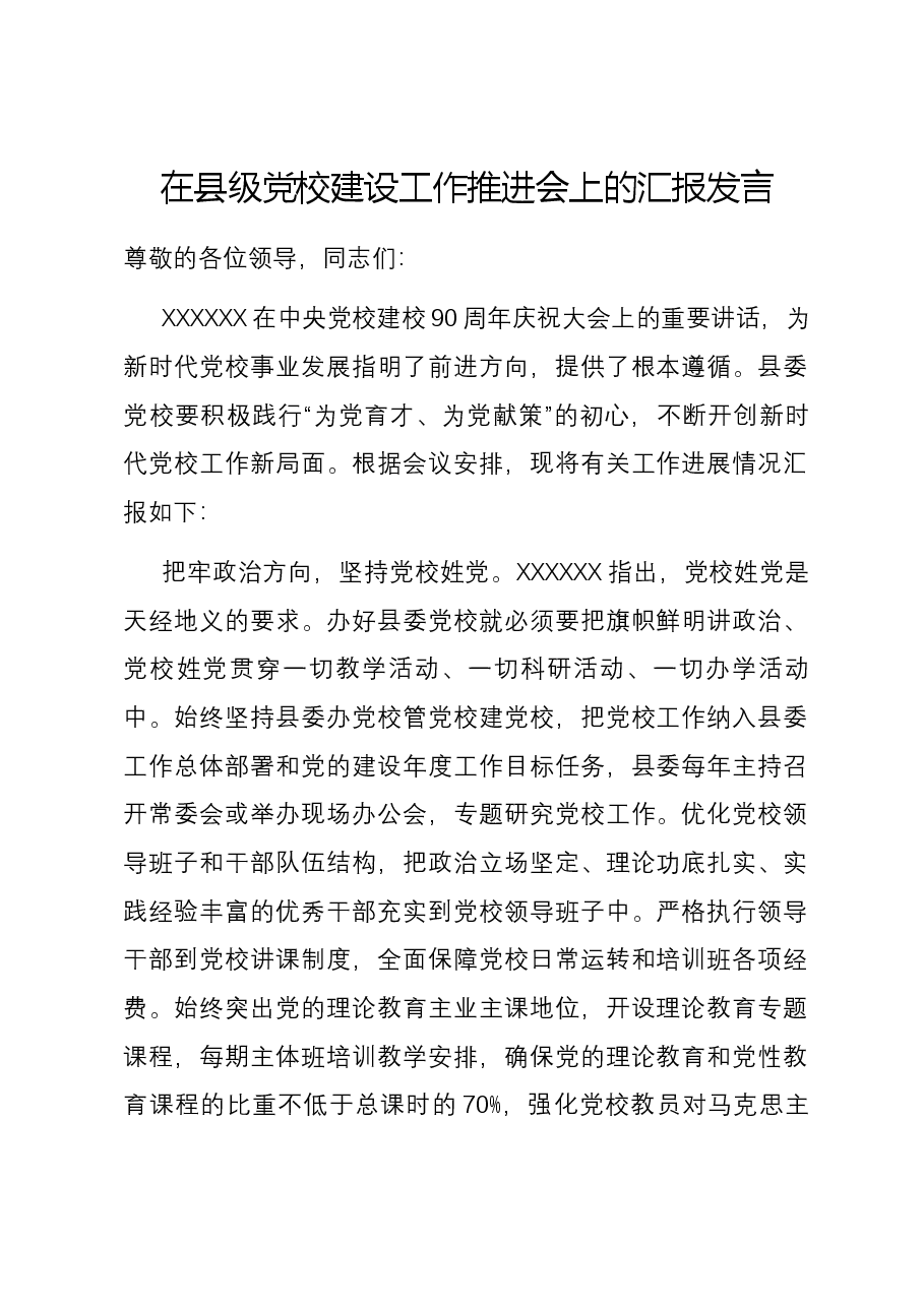 在县级党校建设工作推进会上的汇报发言.docx,第1页预览