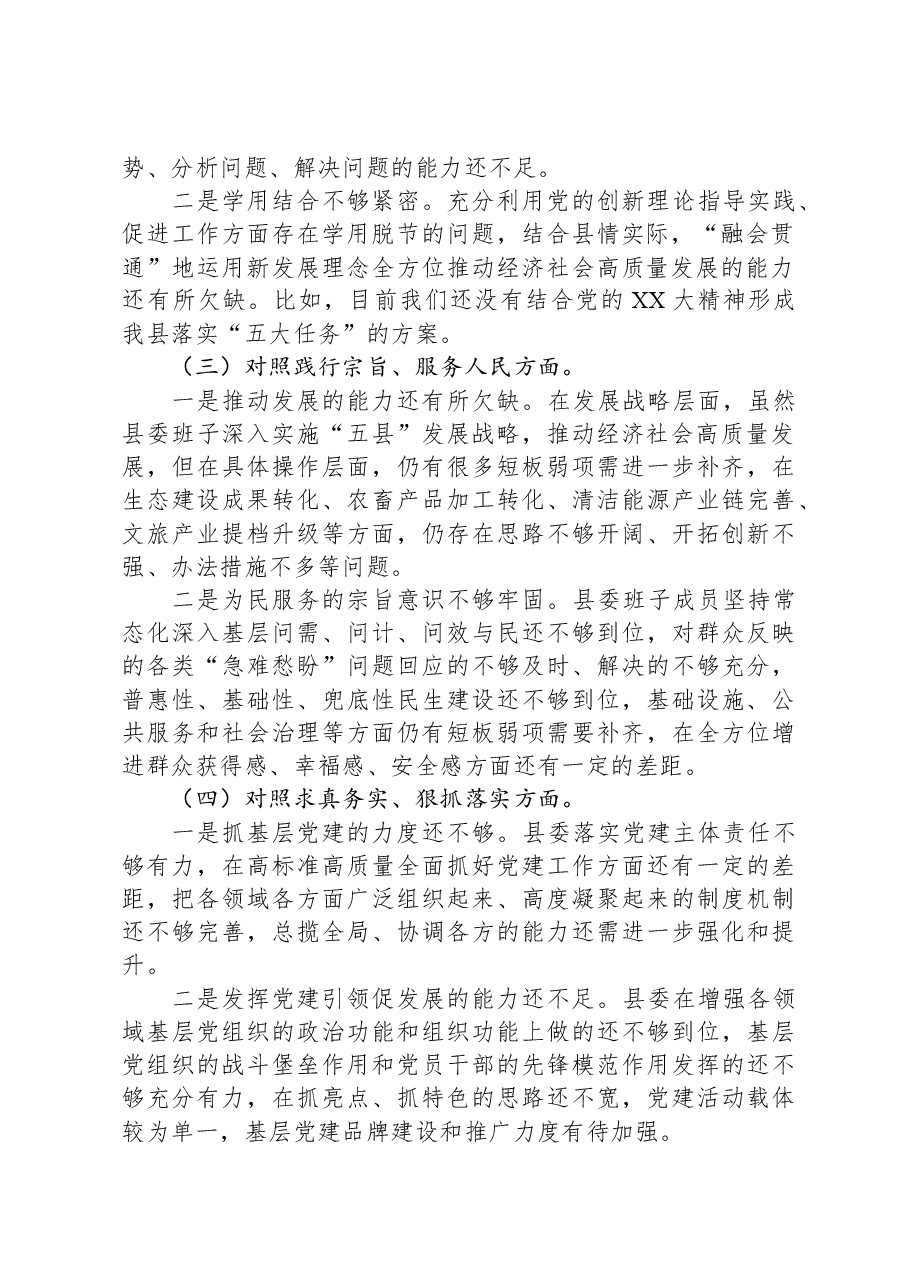 县委常委班子2023年度民主生活会对照检查材料.docx,第2页预览
