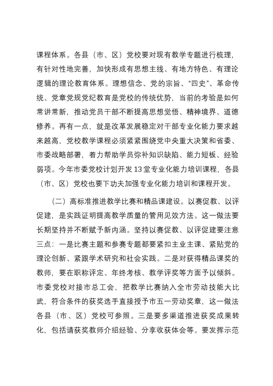 在党校教学科研工作高质量发展推进会上的讲话.docx,第2页预览