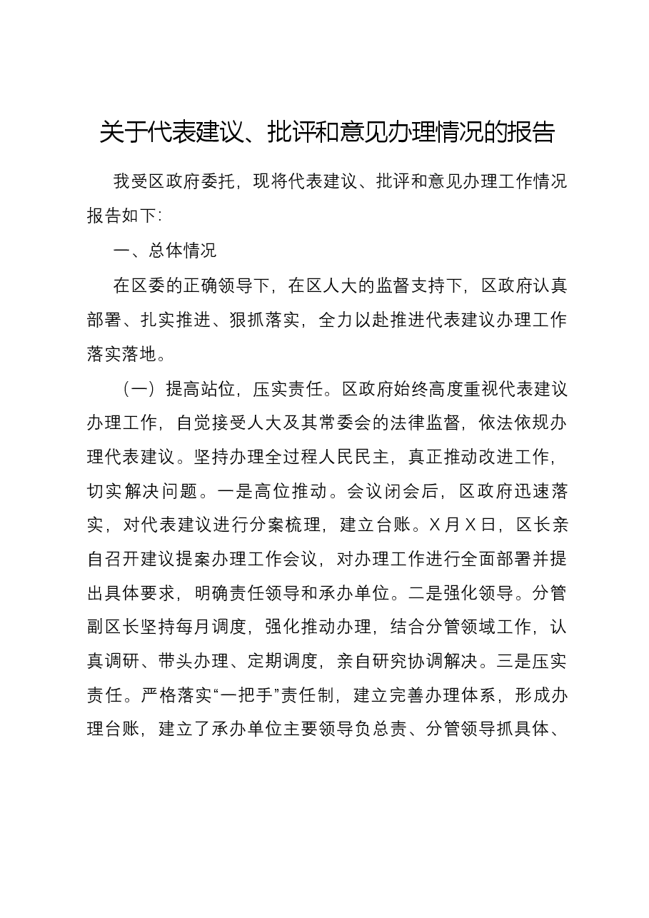 关于代表建议、批评和意见办理情况的报告.docx,第1页预览