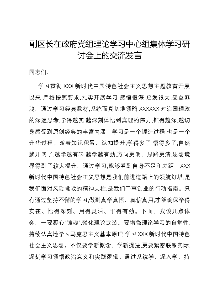副区长在政府党组理论学习中心组集体学习研讨会上的交流发言.docx,第1页预览