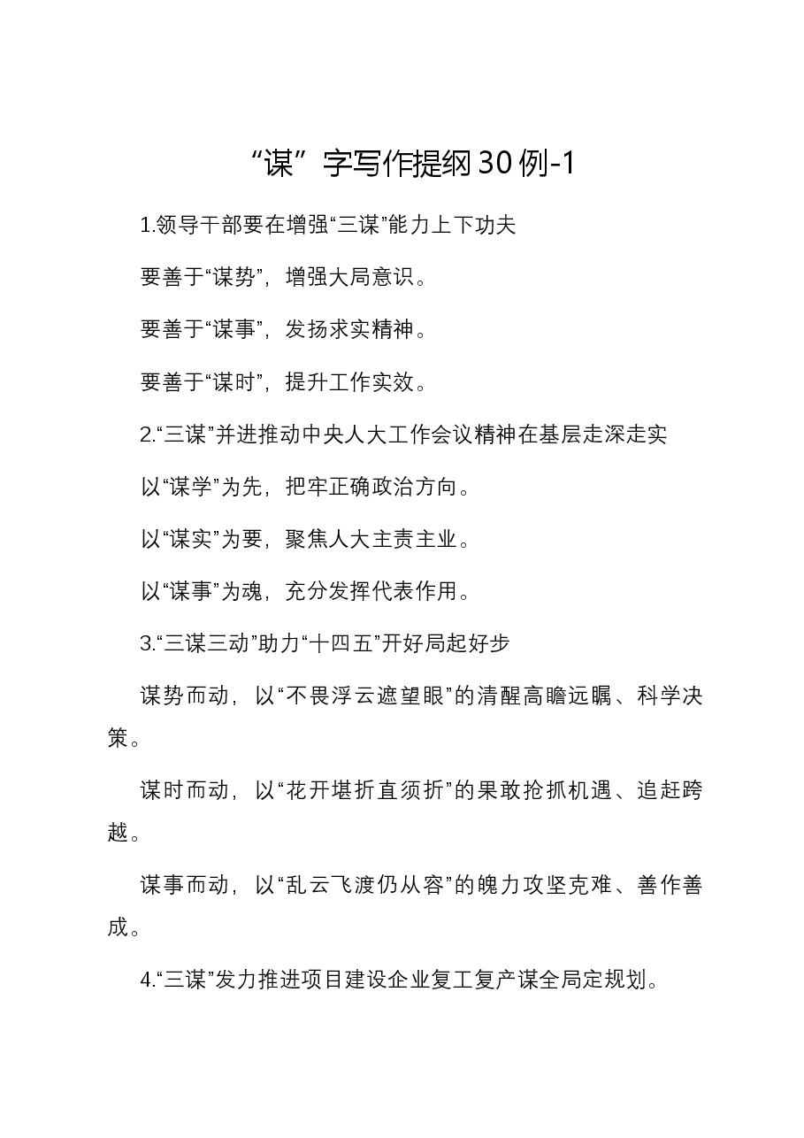 “谋”字写作提纲30例-1.docx,第1页预览