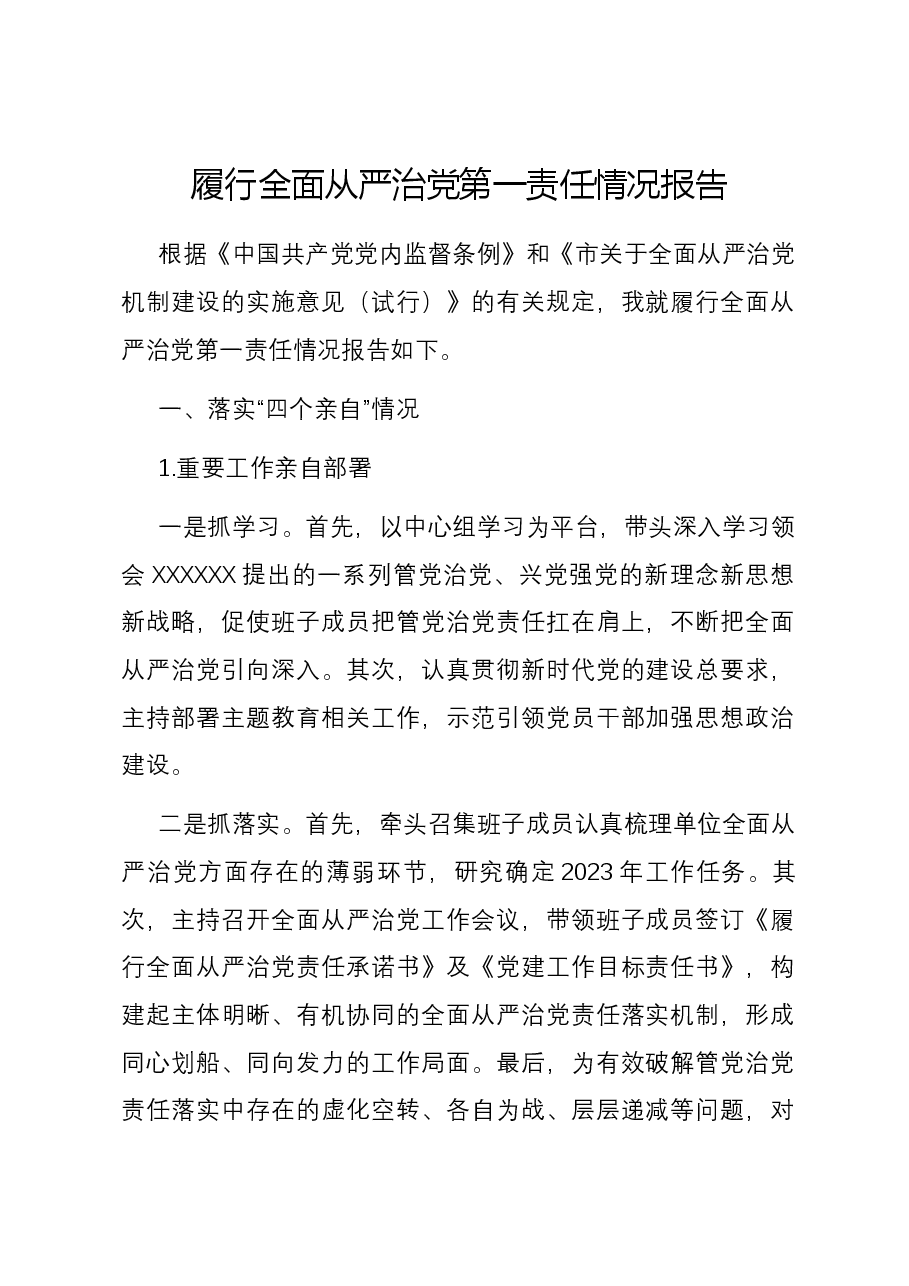 履行全面从严治党第一责任情况报告.docx,第1页预览