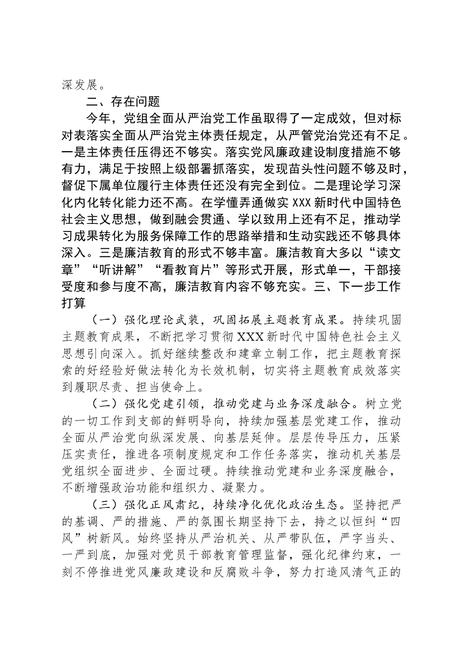 党组2023年落实全面从严治党主体责任情况报告.docx,第3页预览