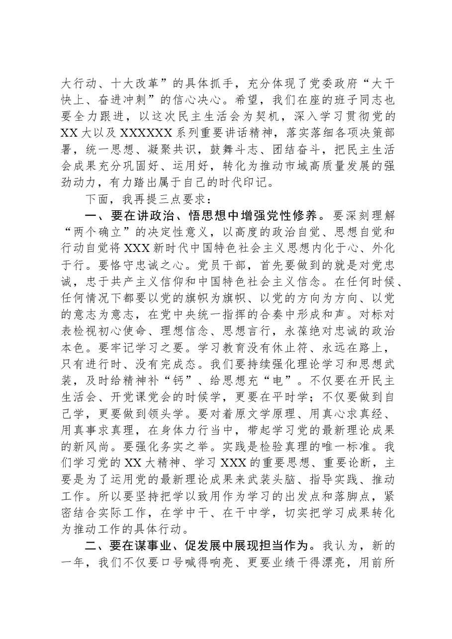 在市委常委会民主生活会上的主持讲话01.docx,第3页预览