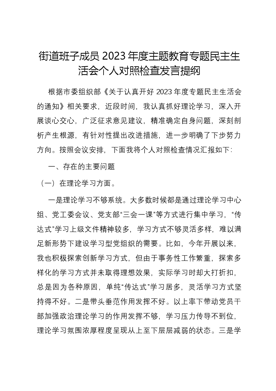 街道班子成员2023年度主题教育专题民主生活会个人对照检查发言提纲.docx,第1页预览