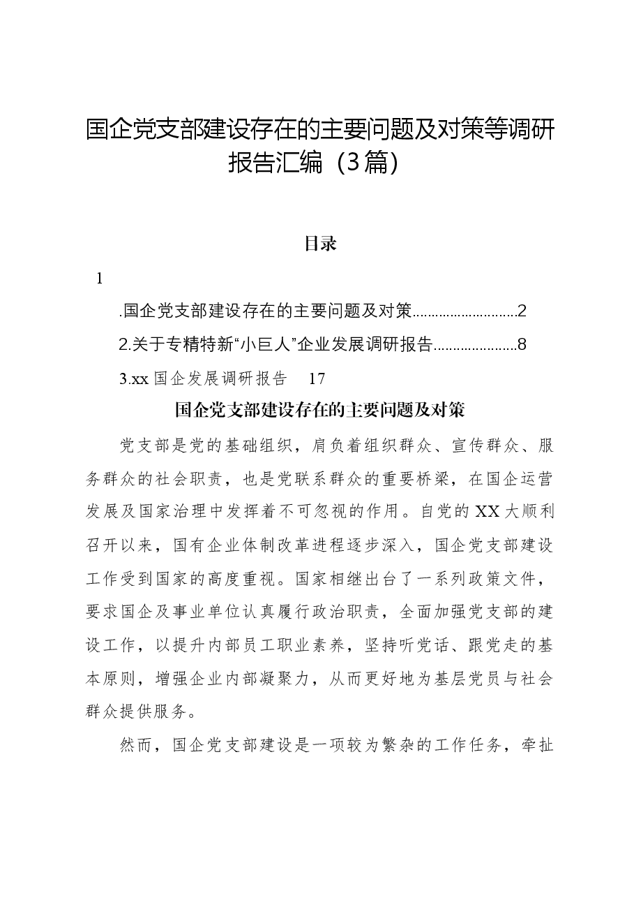 (3篇)国企党支部建设存在的主要问题及对策等调研报告汇编.docx,第1页预览