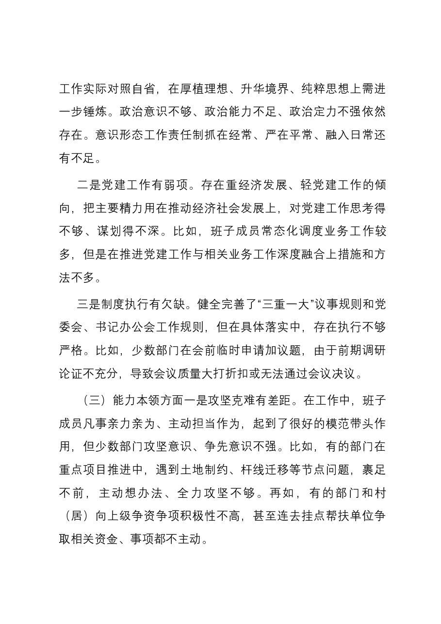 2023年党委领导班子第二批主题教育专题民主生活会对照检查检视剖析材料.docx,第3页预览