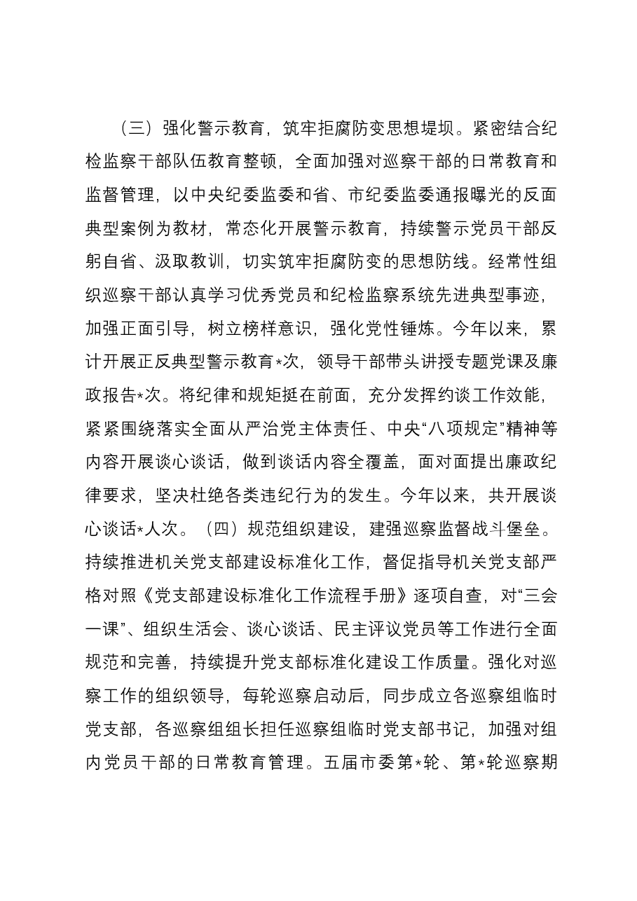 市委巡察办2023年度抓党建和落实全面从严治党主体责任情况报告.docx，第3页预览