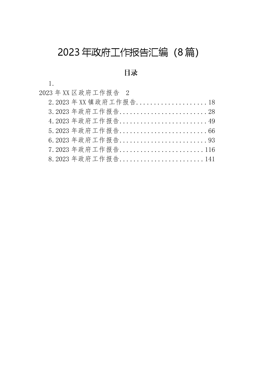 (8篇)2023年政府工作报告汇编.docx,第1页预览