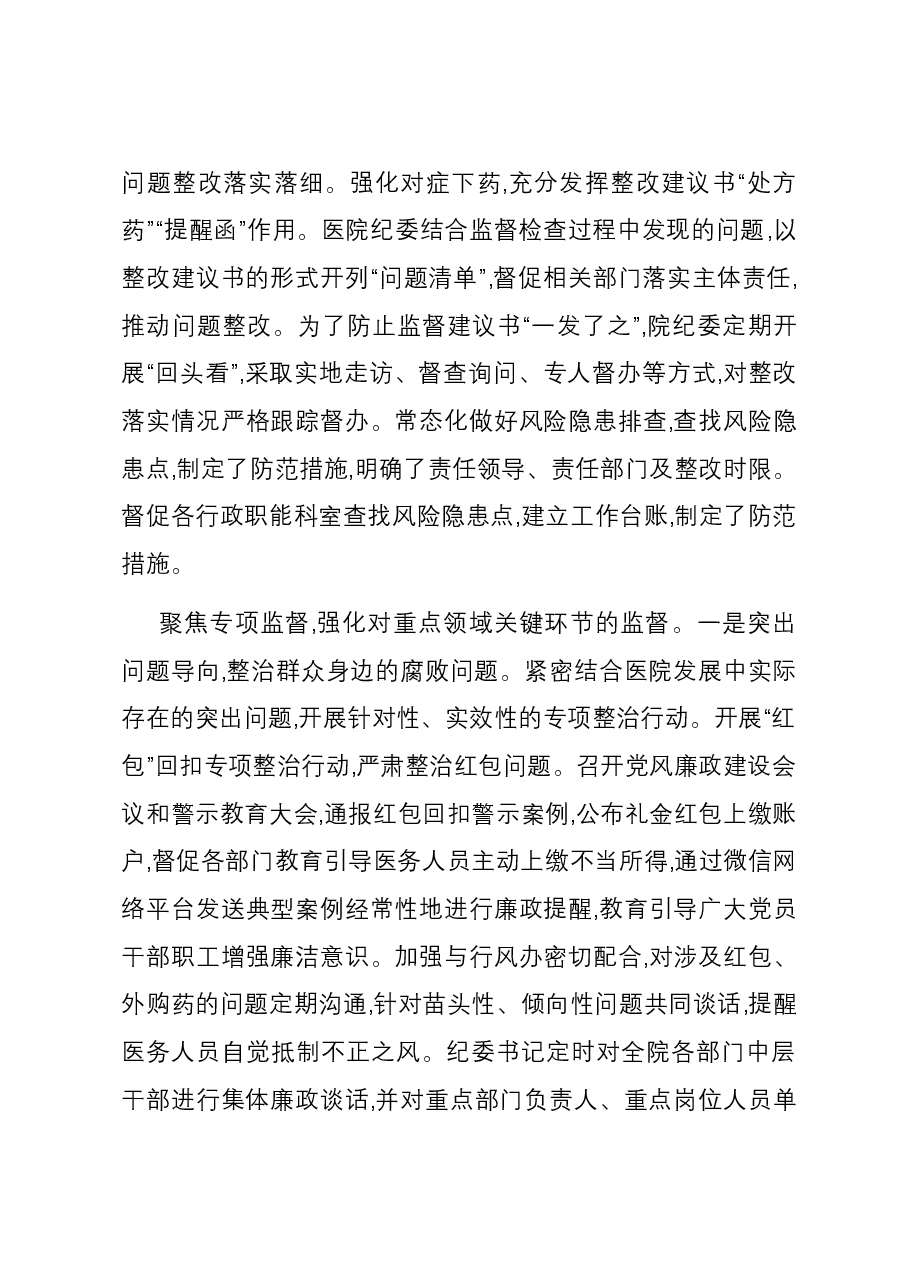 在全市公立医院纪检工作总结推进会上的汇报发言.docx,第4页预览