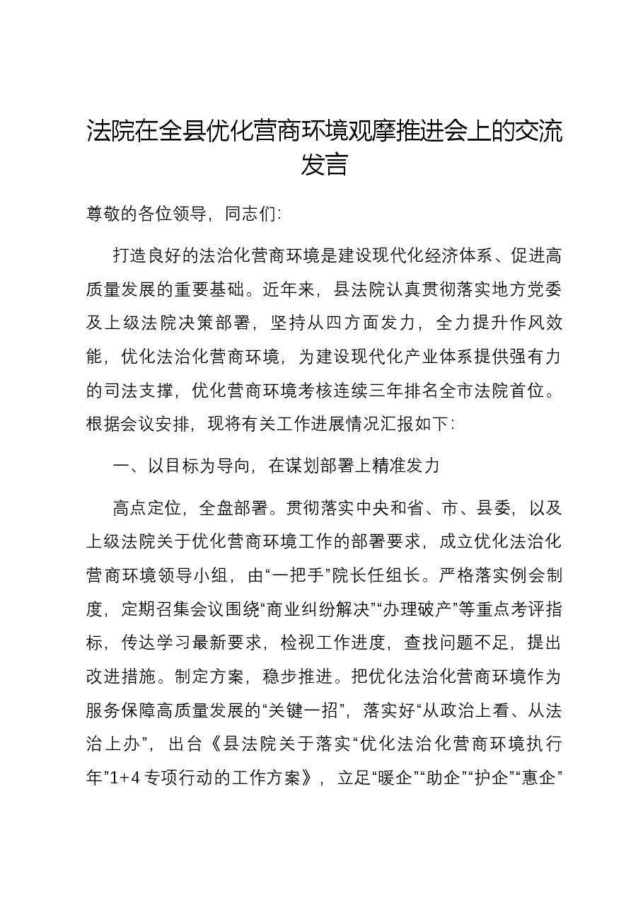 法院在全县优化营商环境观摩推进会上的交流发言.docx,第1页预览