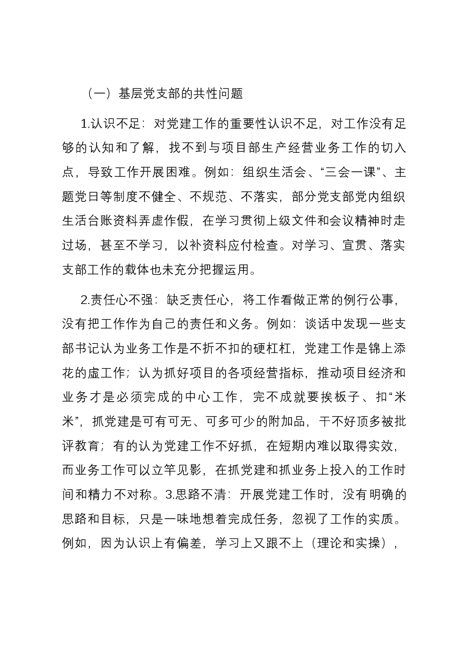 基层党建工作和管党治党“一岗双责”履职情况督查报告.docx,第2页预览