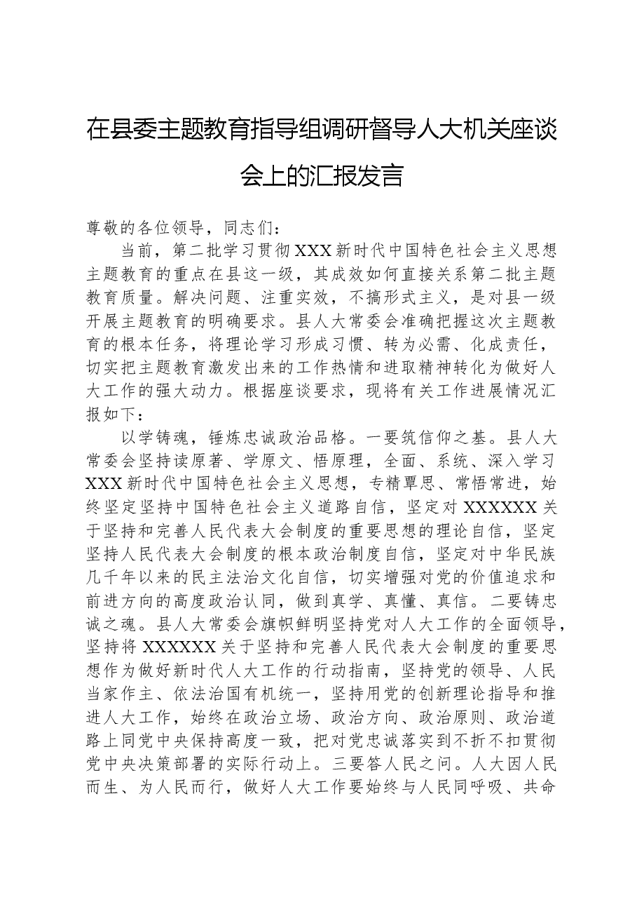 在县委主题教育指导组调研督导人大机关座谈会上的汇报发言.docx，第1页预览