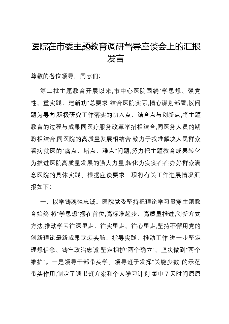医院在市委主题教育调研督导座谈会上的汇报发言.docx,第1页预览