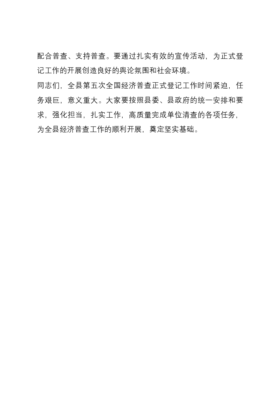 在全县第五次全国经济推进会上的讲话.docx，第4页预览