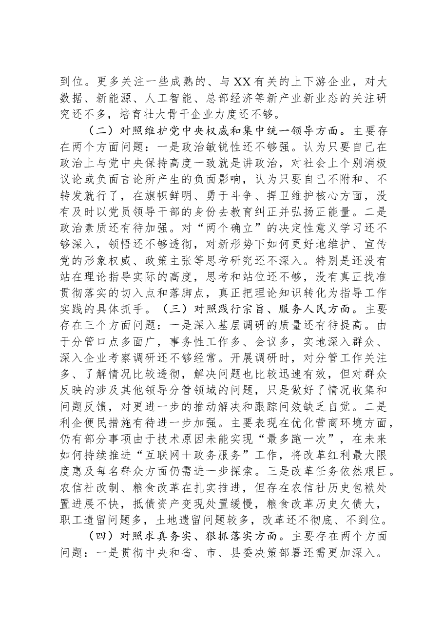 县委常委、副县长2023年度专题民主生活会个人对照检查发言提纲(新6个对照方面).docx,第2页预览