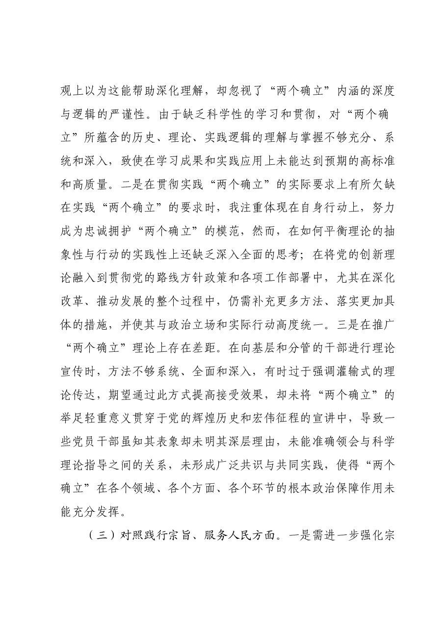 领导干部2023年主题教育专题民主生活会对照发言材料(新六个对照方面).docx,第3页预览