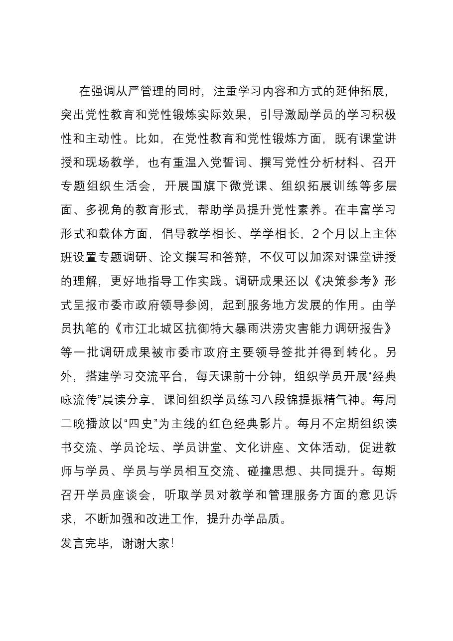 在党校系统学员管理工作座谈会上的汇报发言.docx,第3页预览