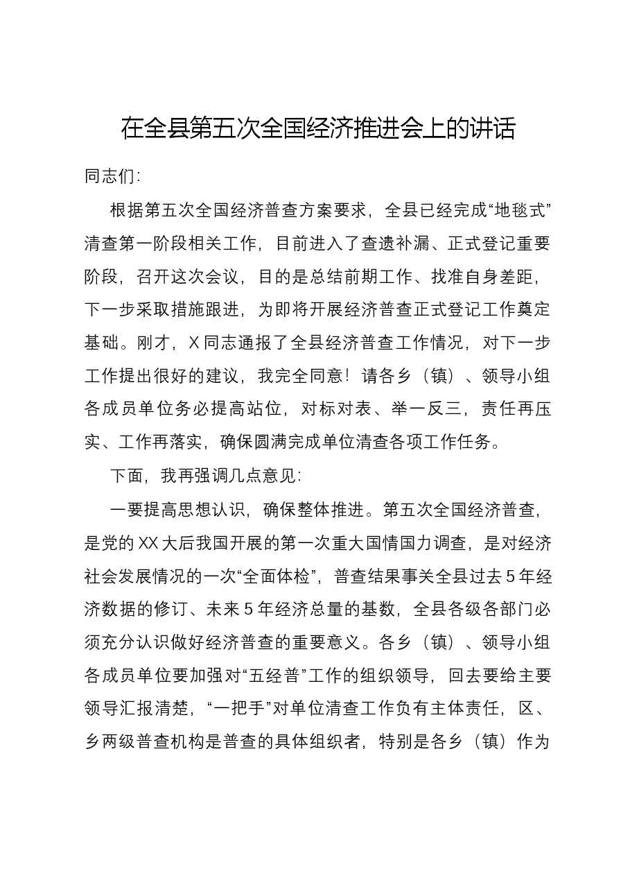 在全县第五次全国经济推进会上的讲话.docx，第1页预览