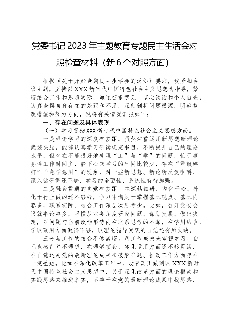 党委书记2023年主题教育专题民主生活会对照检查材料（新6个对照方面）.docx，第1页预览