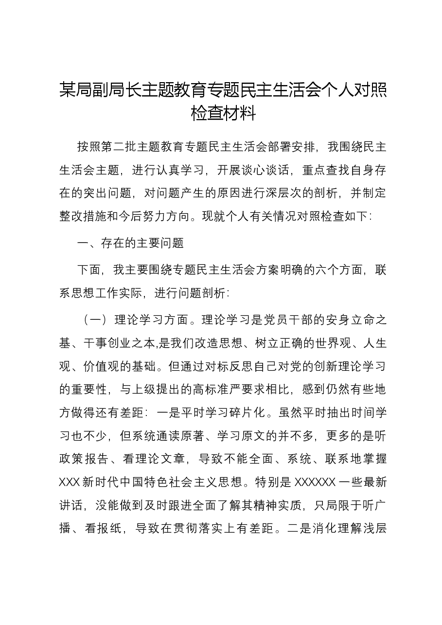 某局副局长主题教育专题民主生活会个人对照检查材料.docx,第1页预览