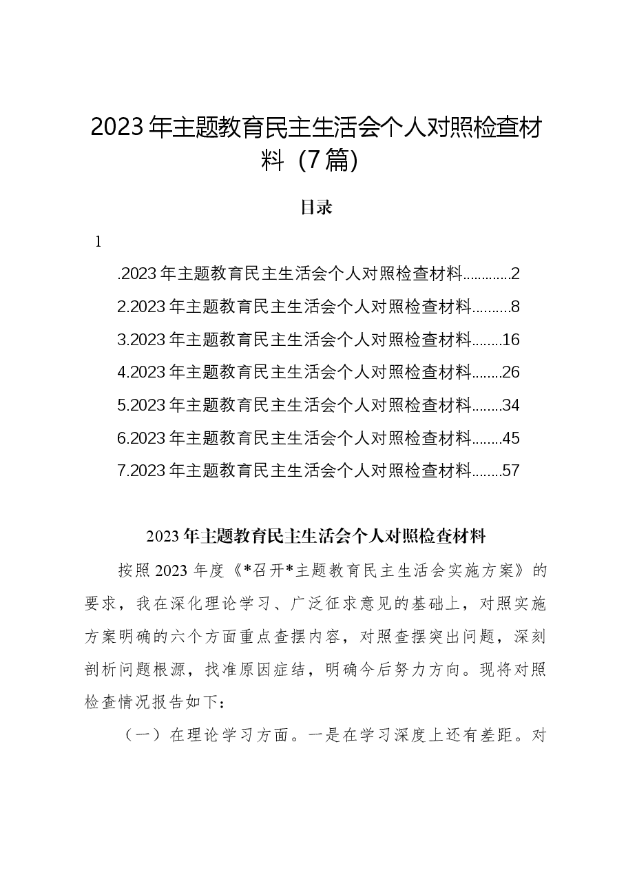 (7篇)2023年主题教育民主生活会个人对照检查材料.docx,第1页预览
