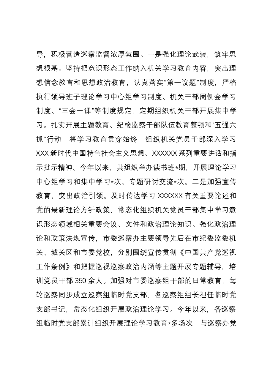 市委巡察办2023年度意识形态工作情况总结报告.docx,第3页预览