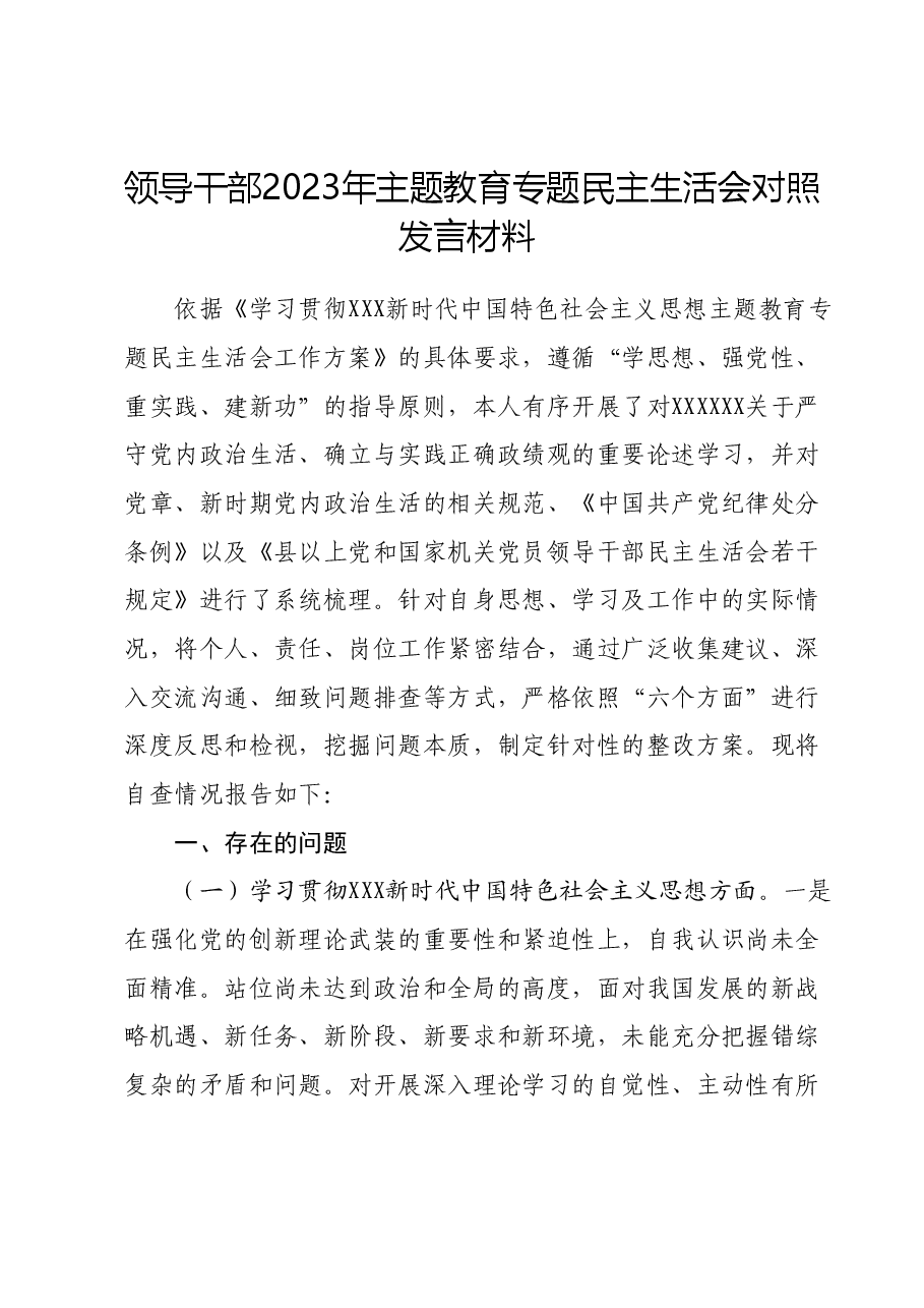 领导干部2023年主题教育专题民主生活会对照发言材料(新六个对照方面) (2).docx,第1页预览