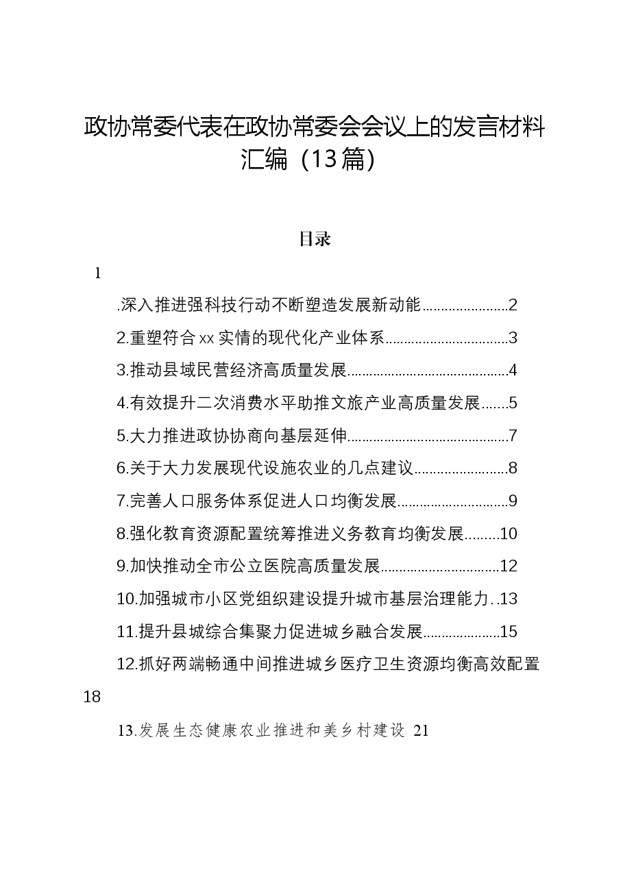 (13篇)政协常委代表在政协常委会会议上的发言材料汇编.docx,第1页预览