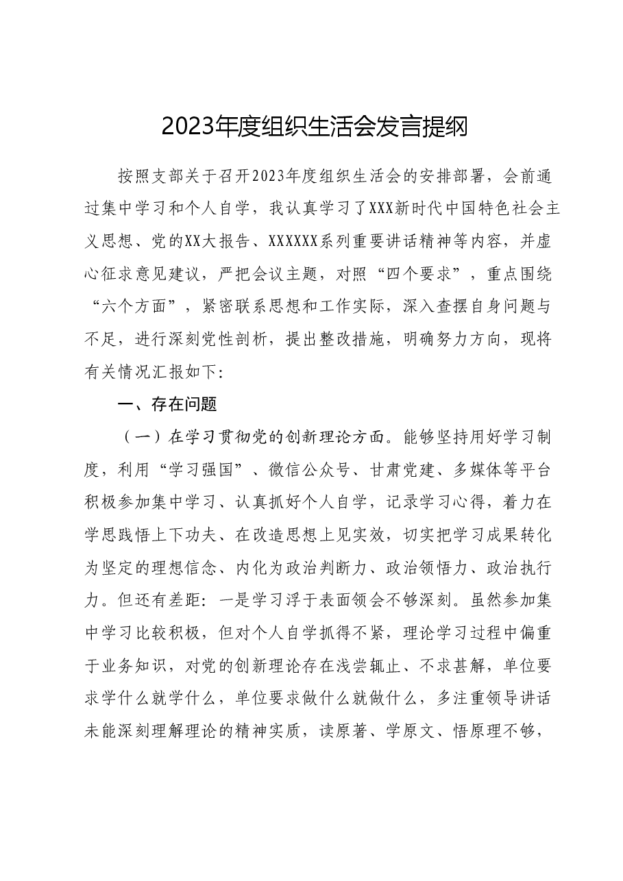 2023年度组织生活会发言提纲 (2).docx，第1页预览