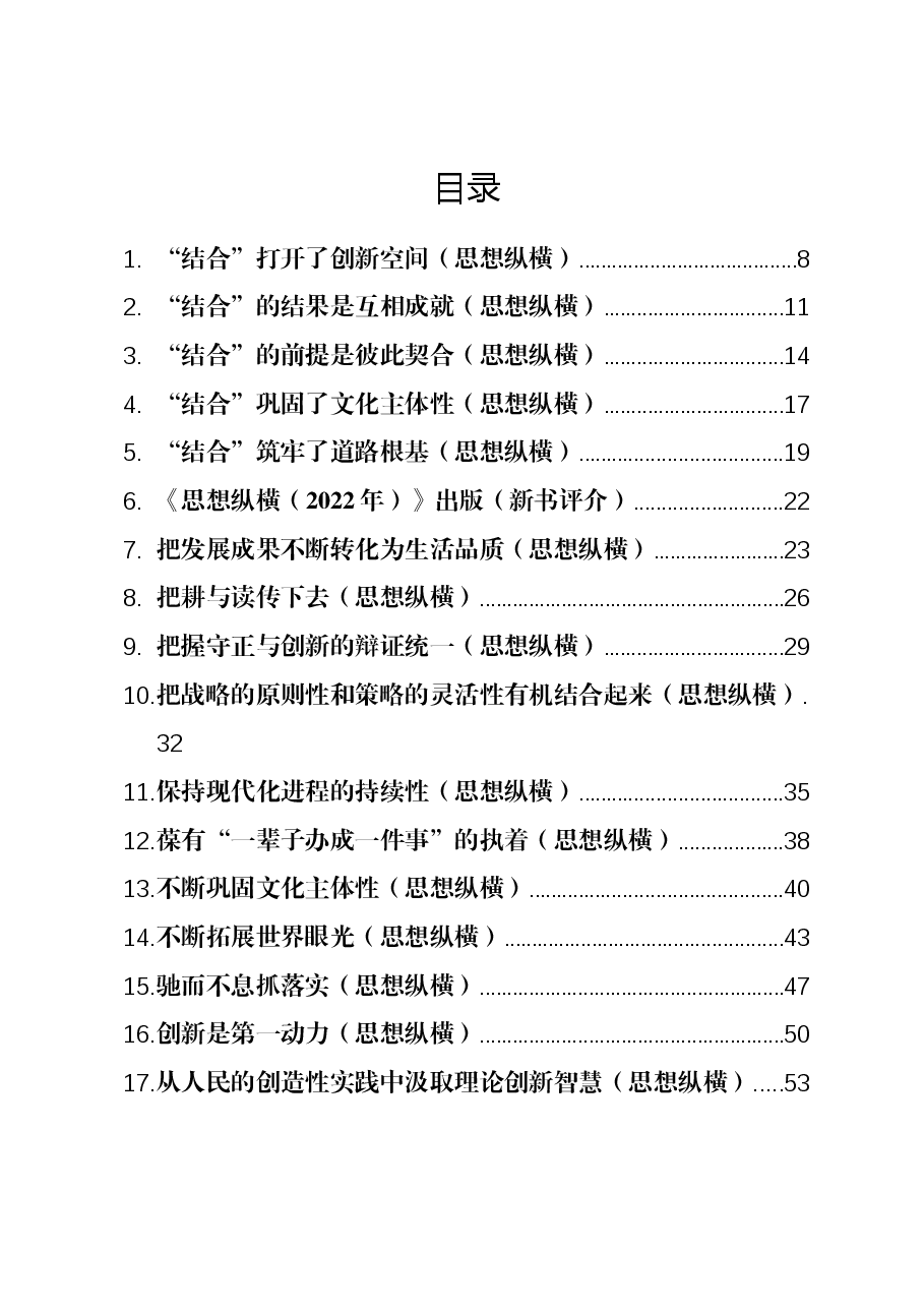 （142篇）2023年人民日报(思想纵横)全年汇编.docx，第1页预览