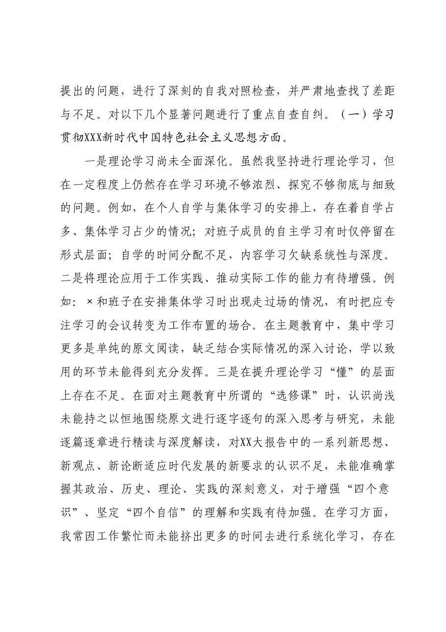 2023年度主题教育专题民主生活会个人对照检查材料 （新六个对照方面）(2).docx，第2页预览