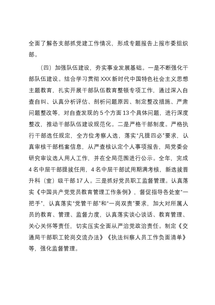 局2023年度落实全面从严治党主体责任情况报告.docx,第4页预览