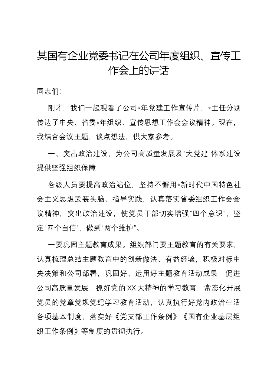 某国有企业党委书记在公司年度组织、宣传工作会上的讲话.docx,第1页预览
