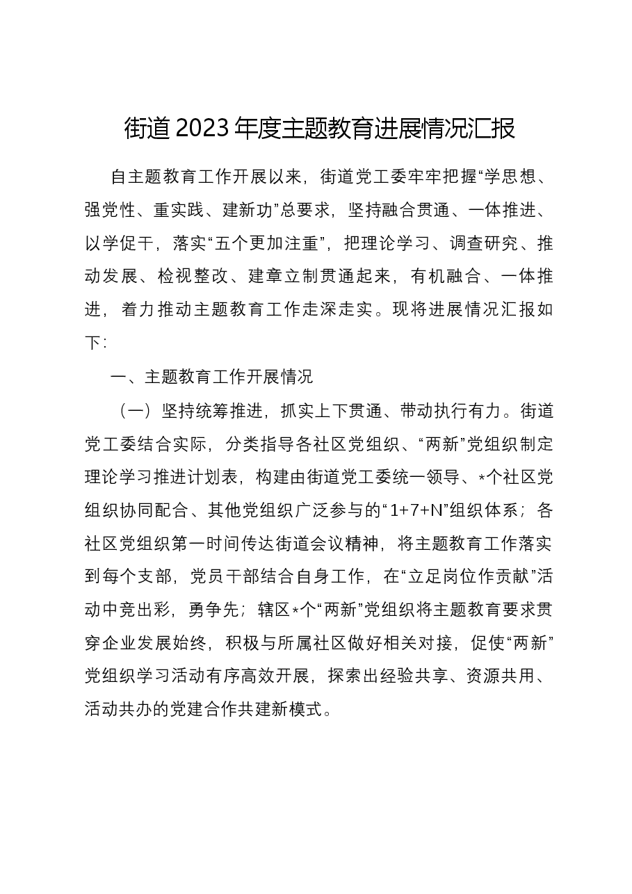 街道2023年度主题教育进展情况汇报.docx,第1页预览