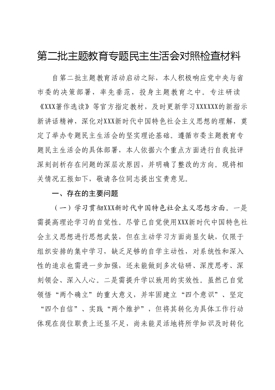 第二批主题教育专题民主生活会对照检查材料(新六个对照方面).docx,第1页预览